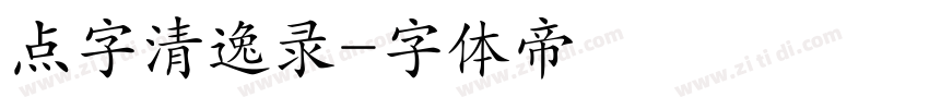点字清逸录字体转换