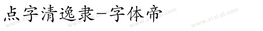 点字清逸隶字体转换
