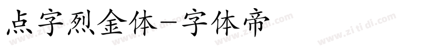 点字烈金体字体转换