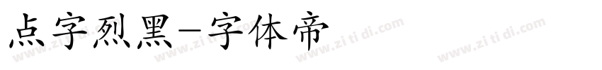 点字烈黑字体转换