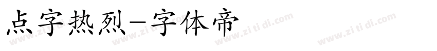 点字热烈字体转换
