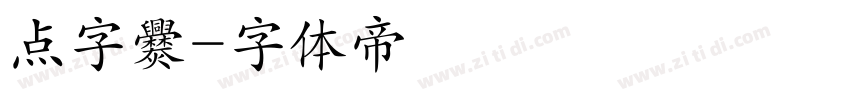 点字爨字体转换