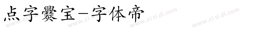 点字爨宝字体转换