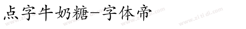 点字牛奶糖字体转换