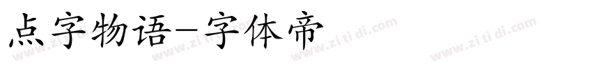 点字物语字体转换