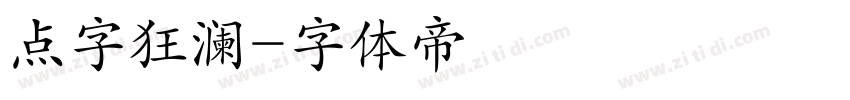 点字狂澜字体转换
