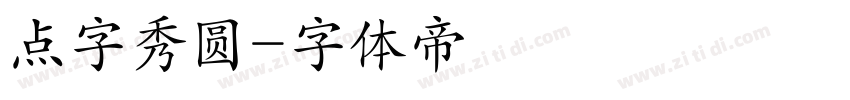 点字秀圆字体转换