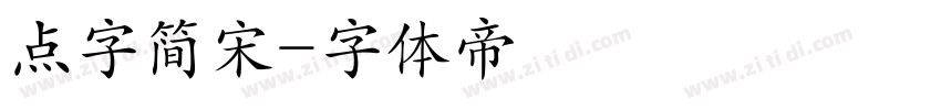点字简宋字体转换