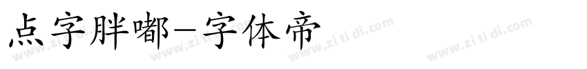 点字胖嘟字体转换