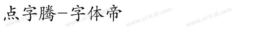 点字腾字体转换
