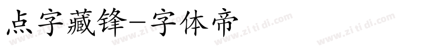 点字藏锋字体转换