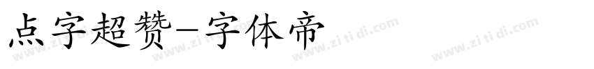 点字超赞字体转换