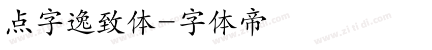 点字逸致体字体转换