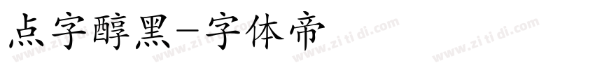 点字醇黑字体转换