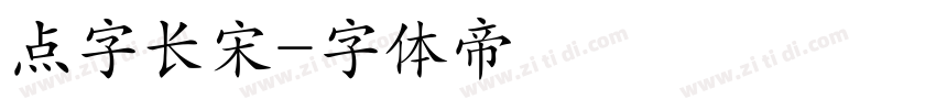 点字长宋字体转换
