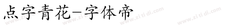 点字青花字体转换