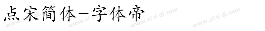 点宋简体字体转换