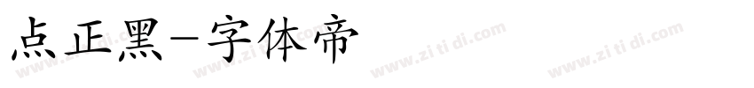 点正黑字体转换