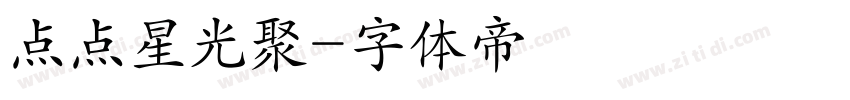 点点星光聚字体转换