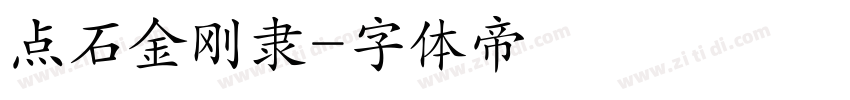 点石金刚隶字体转换