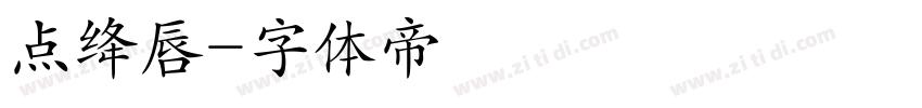 点绛唇字体转换