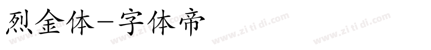 烈金体字体转换