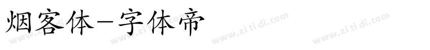 烟客体字体转换