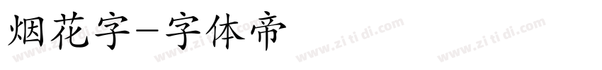 烟花字字体转换