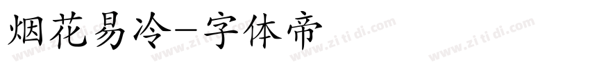 烟花易冷字体转换