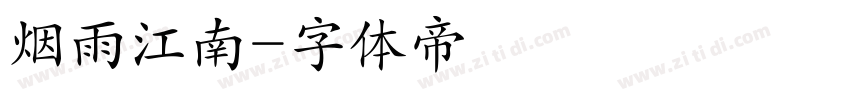 烟雨江南字体转换