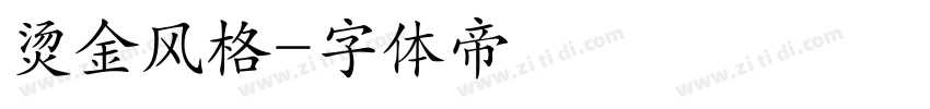 烫金风格字体转换