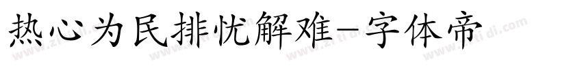 热心为民排忧解难字体转换