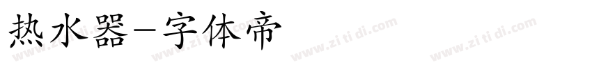 热水器字体转换