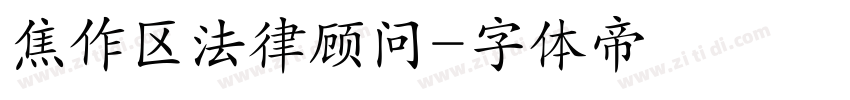 焦作区法律顾问字体转换