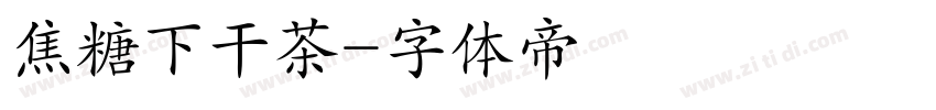 焦糖下干茶字体转换