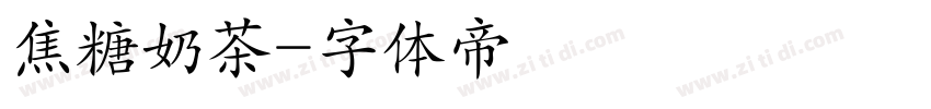 焦糖奶茶字体转换