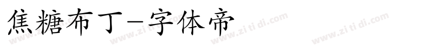 焦糖布丁字体转换
