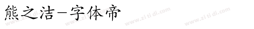 熊之洁字体转换