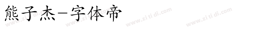 熊子杰字体转换