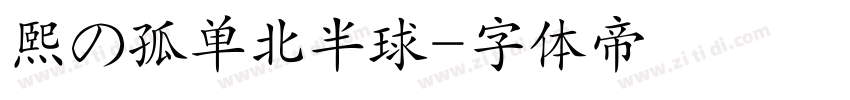 熙の孤单北半球字体转换