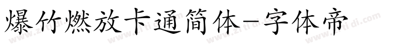 爆竹燃放卡通简体字体转换