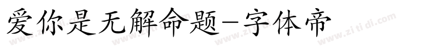 爱你是无解命题字体转换
