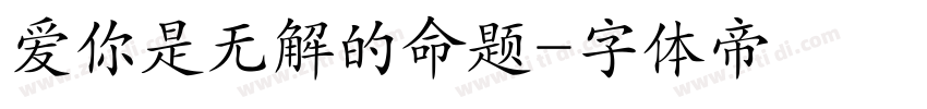 爱你是无解的命题字体转换