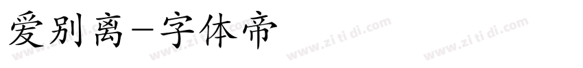 爱别离字体转换