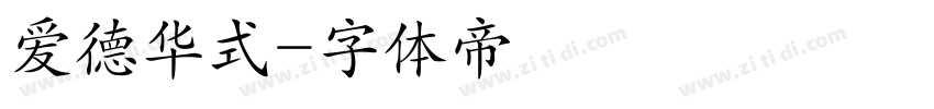 爱德华式字体转换