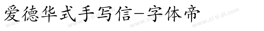 爱德华式手写信字体转换