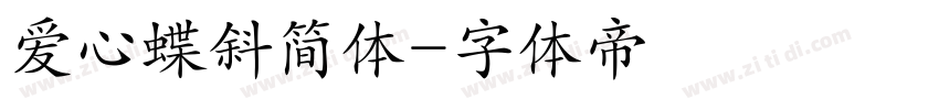 爱心蝶斜简体字体转换