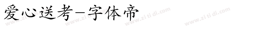 爱心送考字体转换