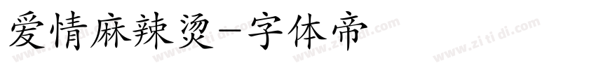 爱情麻辣烫字体转换