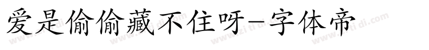 爱是偷偷藏不住呀字体转换